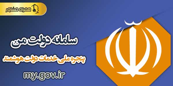 سامانه دولت من my.gov.ir سامانه دولت من my.gov.ir