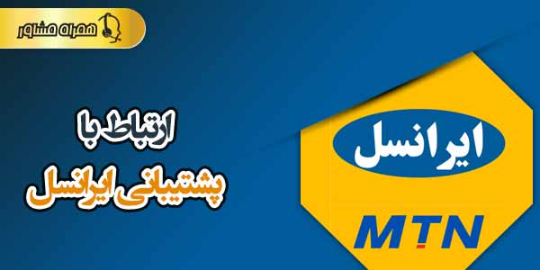 پشتیبانی ایرانسل پشتیبانی ایرانسل