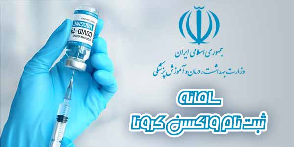 ورود به سامانه ثبت نام واکسن کرونا ورود به سامانه ثبت نام واکسن کرونا