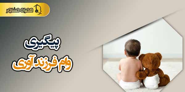 چگونه وام فرزندآوری را پیگیری کنیم