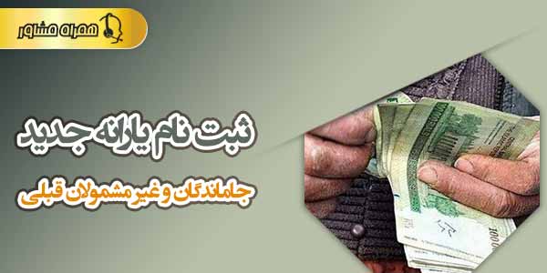 ثبت نام یارانه جدید ثبت نام یارانه جدید