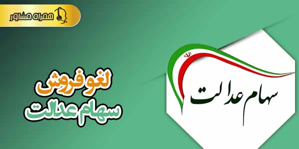 لغو فروش سهام عدالت