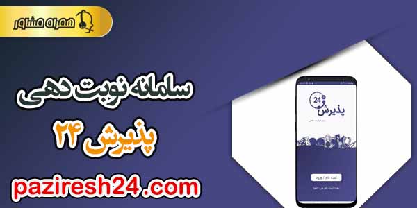 سامانه نوبت دهی پذیرش ۲۴ | paziresh24.com - دانلود اپلیکیشن