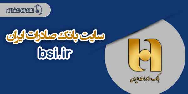 سایت بانک صادرات ایران bsi.ir سایت بانک صادرات ایران bsi.ir