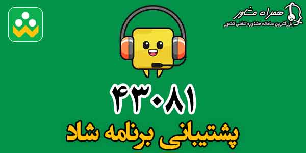 پشتیبانی برنامه شاد پشتیبانی برنامه شاد