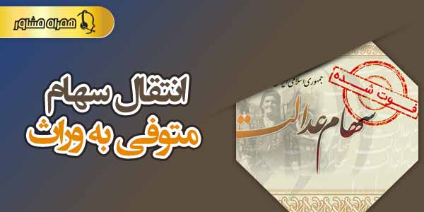 انتقال سهام متوفی