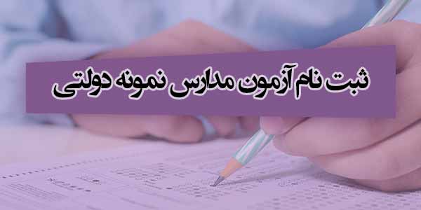 سایت ثبت نام آزمون مدارس نمونه دولتی سایت ثبت نام آزمون مدارس نمونه دولتی