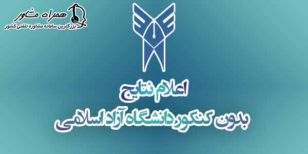 اعلام نتایج ثبت نام بدون کنکور دانشگاه آزاد اعلام نتایج ثبت نام بدون کنکور دانشگاه آزاد