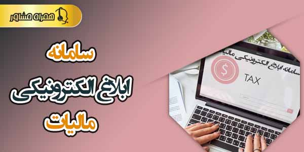 سامانه ابلاغ الکترونیکی مالیاتی | ورود به سایت